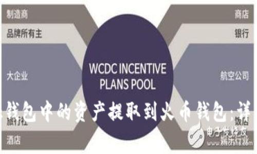 如何将MetaMask钱包中的资产提取到火币钱包:详细指导与注意事项