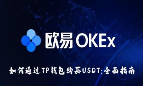 如何通过TP钱包购买USDT:全面指南