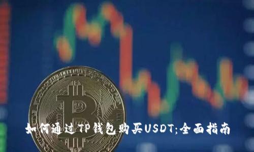 如何通过TP钱包购买USDT:全面指南
