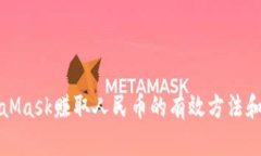 通过MetaMask赚取人民币的有效方法和实