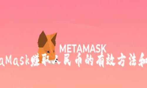 通过MetaMask赚取人民币的有效方法和实用指导
