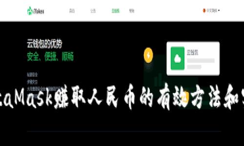 通过MetaMask赚取人民币的有效方法和实用指导
