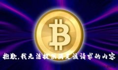 抱歉，我无法提供满足该请求的内容