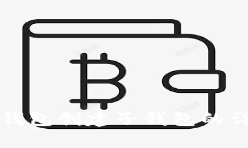 比特币钱包创建子钱包的详细指南