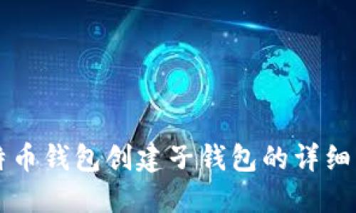 比特币钱包创建子钱包的详细指南