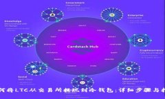 如何将LTC从交易所提现到冷钱包：详细