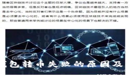 比特派钱包转币失败的原因及解决方案