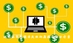 比特派钱包转币失败的原因及解决方案