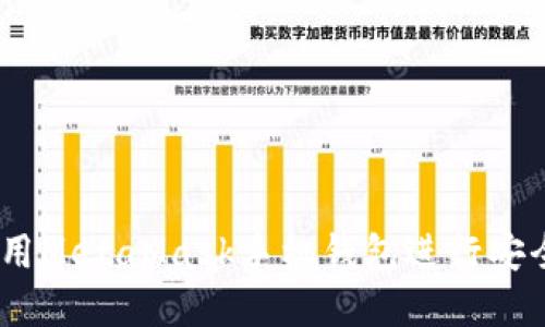完全指南:如何使用MetaMask手机钱包进行安全的加密货币管理