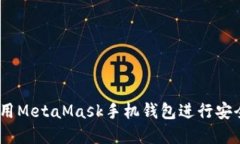 完全指南：如何使用MetaMask手机钱包进