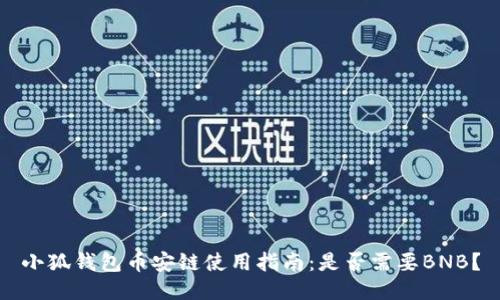 小狐钱包币安链使用指南：是否需要BNB？