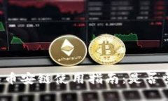 小狐钱包币安链使用指南：是否需要