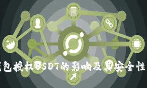 : 钱包授权USDT的影响及其安全性分析