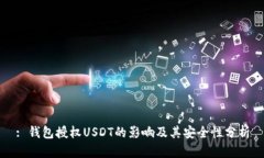 : 钱包授权USDT的影响及其安全性分析