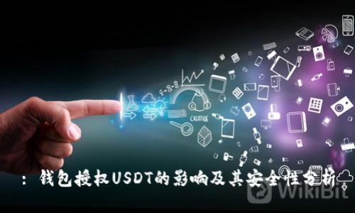 : 钱包授权USDT的影响及其安全性分析