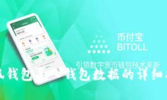 小狐钱包导入钱包数据的详细指南
