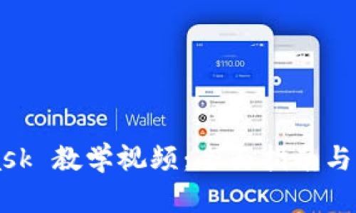 Metamask 教学视频:全面指南与实用技巧