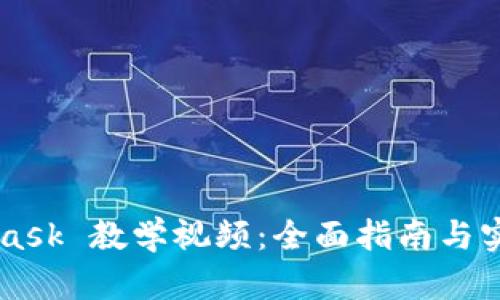 Metamask 教学视频:全面指南与实用技巧
