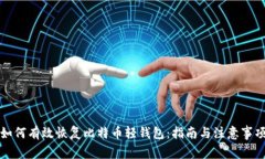 如何有效恢复比特币轻钱包：指南与注