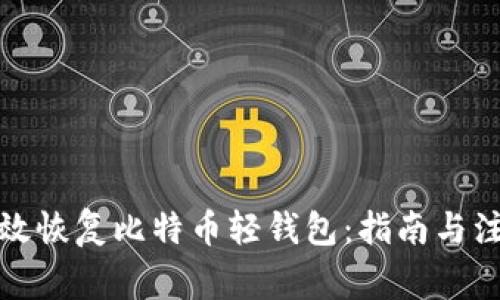 如何有效恢复比特币轻钱包:指南与注意事项