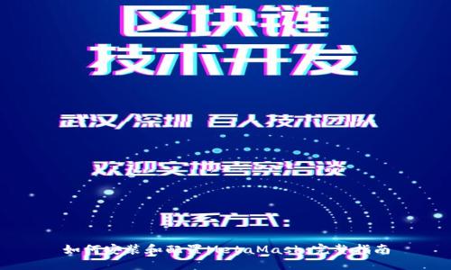 如何安装和配置MetaMask:完整指南