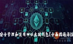 : 如何安全管理和使用旧以太坊钱包？