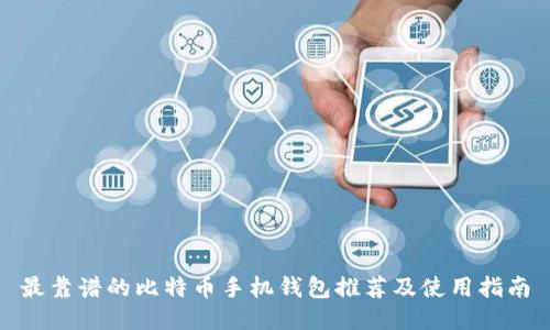 最靠谱的比特币手机钱包推荐及使用指南