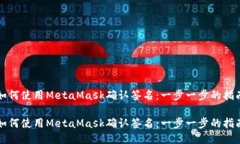 如何使用MetaMask确认签名：一步一步的
