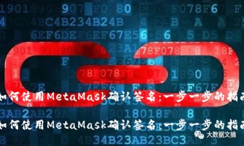 如何使用MetaMask确认签名:一步一步的指南
如何使用MetaMask确认签名:一步一步的指南