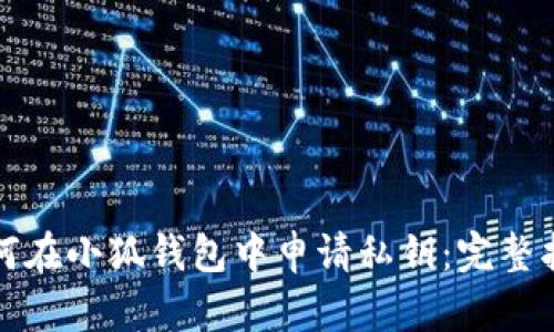 如何在小狐钱包中申请私钥:完整指南