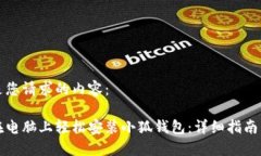 以下是您请求的内容：如何在电脑上轻