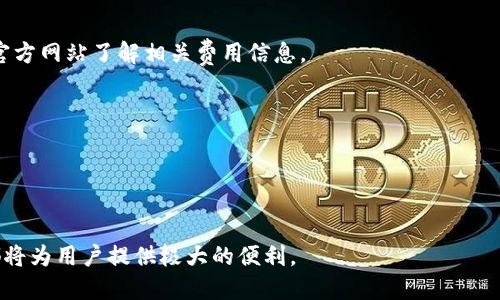   小狐钱包如何转换为中文语言设置 / 

 guanjianci 小狐钱包, 钱包语言设置, 中文设置, 小狐钱包使用指南 /guanjianci 

在当今数字经济时代，电子钱包的使用越来越普遍，各种钱包应用程序为用户提供了方便快捷的支付能力。其中，小狐钱包是一个受到广泛欢迎的数字钱包，它支持多种语言，用户可以根据自己的需求选择合适的语言格式。然而，对于一些刚接触小狐钱包的用户，可能会不知道如何进行语言转换，尤其是将界面转换为中文。本文将详细介绍如何在小狐钱包中转换语言，特别是中文设置的步骤和注意事项，同时还会解答一些用户常见的问题，帮助用户更好地使用小狐钱包。

1. 小狐钱包简介
小狐钱包是一款提供多种服务的电子钱包应用。在数字资产管理、快速支付、在线购物等方面，小狐钱包都能够为用户提供便利。小狐钱包不仅支持多种虚拟货币的存储与交易，还能够通过简单的操作进行资产管理和转账。它的用户界面设计，但由于支持多语言，某些初次使用的用户会面临语言显示不合适的困扰，特别是非英语使用者。

2. 如何在小狐钱包中切换到中文设置
切换小狐钱包到中文设置的步骤如下：
strong第1步：/strong打开小狐钱包应用，进入主界面。
strong第2步：/strong在主界面的右上角通常会有一个设置图标，点击此图标以进入设置界面。
strong第3步：/strong在设置菜单中，查找“语言”或“语言设置”选项。根据不同版本，可能需要在“常规设置”或“系统设置”中找到这个选项。
strong第4步：/strong点击进入“语言设置”，在弹出的语言列表中，选择“中文”或“简体中文”选项。
strong第5步：/strong选择完毕后，确认设置，应用程序会自动更新语言设置。
strong第6步：/strong返回主界面，您会发现小狐钱包的所有界面文字都已经转换为中文，这样使用起来更加方便。
需要注意的是，各个版本的小狐钱包UI设计可能会略有不同，具体的步骤可能会有所偏差，但大致方向相同。如果您在设置过程中遇到问题，可以参考小狐钱包的官方网站或联系客服寻求帮助。

3. 小狐钱包的特点与优势
小狐钱包不仅仅是一个简单的电子支付工具，它有很多独特的功能和优势：
首先，小狐钱包支持多种虚拟货币，包括比特币、以太坊等主流数字资产，并且实时更新市场价格，方便用户进行投资决策。其次，小狐钱包提供很高的安全性，采用多层加密技术和生物识别技术，确保用户资产的安全性。此外，小狐钱包的转账速度非常快，用户可以进行几乎即时的资金交易。
另外，小狐钱包还在界面设计上做了大量的，用户可以轻松上手，完成各种操作。而且，小狐钱包还提供了用户反馈入口，用户可以通过此反馈入口与开发团队直接沟通，提出建议和意见。

4. 小狐钱包的用户群体
小狐钱包的用户群体非常广泛，既包括普通消费者，也包括一些企业用户。对于普通用户来说，小狐钱包是一个方便管理个人资产的工具；而对于企业用户，使用小狐钱包可以提升支付效率，降低交易成本.
此外，科技爱好者、投资者和学生也是小狐钱包的重要用户群体。科技爱好者使用小狐钱包来体验最新的数字支付技术，投资者则依赖小狐钱包来管理和交易数字资产，而学生们则通过小狐钱包进行日常的小额支付和消费。

5. 使用小狐钱包的注意事项
虽然小狐钱包为用户提供了极大的方便，但是在使用过程中还是需要注意一些事项。
首先，安全性是首要考虑的问题。用户应确保应用程序来自官方渠道下载，并定期更新到最新版本以获得最新的安全补丁。其次，在使用小狐钱包进行资金交易时，用户需仔细核对交易信息，以避免因输入错误而导致的损失。同时，建议用户开启双重认证功能，以增加账户安全性。
最后，用户在进行数字资产投资时，要理性分析市场，不要盲目跟风，要根据自身的风险承受能力，谨慎决定投资金额。

常见问题解答

问题1：小狐钱包是否支持多种语言？
是的，小狐钱包支持多种语言设置。用户可以根据自己的需求选择适合的语言进行使用。此外，小狐钱包的界面友好，不同语言的用户都可以轻松上手，使用过程中若需转换语言，按照上述步骤进行操作即可。

问题2：如何确保小狐钱包的安全性？
小狐钱包采用了多种安全性措施来保护用户数据和资产的安全。首先，用户应选择强密码，并定期更换密码，启用双重认证功能以提高账户安全性。此外，用户还应确保应用程序通过官方渠道下载，并定期更新软件以获取最新的安全补丁。
在使用小狐钱包时，绝不能将账户信息、密码等敏感信息泄露给他人，也不应在公共场合使用公共Wi-Fi进行交易，以防信息被窃取。用户还可以定期查看账户活动，以便及时发现可疑操作并采取必要措施。

问题3：如何找回小狐钱包的登录信息？
如果用户在登录小狐钱包时遇到问题，可以通过应用内的找回密码或忘记用户名功能进行找回。用户只需按照系统提示输入绑定的邮箱或电话号码，系统会发送相关信息。用户可以根据邮件或短信中的指引重设密码或找回用户名。
如果仍存在问题，用户可以联系小狐钱包的客服团队，客服专员会为您提供具体的帮助，确保您能够顺利登录到小狐钱包。

问题4：小狐钱包的使用费用有哪些？
使用小狐钱包进行交易时，可能会涉及到一些费用。例如，转账费、交易手续费等，这些费用通常会在进行交易时提前告知用户。具体费用会根据不同的交易额度和类型有所不同，用户在使用前可以查看小狐钱包的官方网站了解相关费用信息。
值得一提的是，小狐钱包推出了一些促销活动和优惠，以吸引新用户和增加使用频率，因此，用户在使用时可以关注这些活动，以减轻交易成本。

问题5：小狐钱包的客户服务如何？
小狐钱包提供了多渠道的客户服务，用户可以通过应用内客服、官方网站的在线客服、社交媒体以及邮箱等方式进行咨询。当用户遇到问题或有建议时，可以通过这些渠道反馈，客服团队会在第一时间给予回复。
此外，小狐钱包还定期推出指导性文章和视频教程，帮助用户更好地理解和使用小狐钱包，提升用户体验。

通过上述的内容介绍，希望能够帮助用户更好地了解小狐钱包的使用方法，尤其是如何切换到中文设置，以及在日常使用过程中应注意的一些事项。无论是在支付、储存数字资产还是其他功能的使用中，小狐钱包都将为用户提供极大的便利。