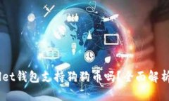 Trust Wallet钱包支持狗狗币吗？全面解析