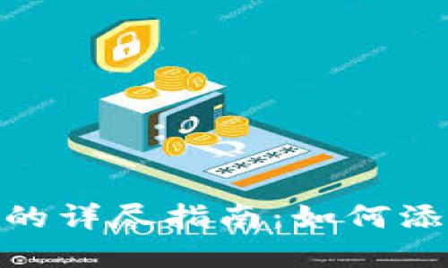 Metamask设置网络的详尽指南:如何添加和管理自定义网络