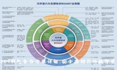 USDT钱包备份方法详解：安全存储你的