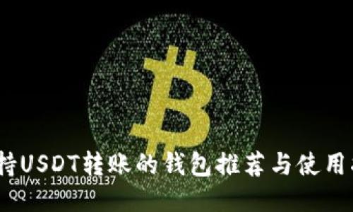 :支持USDT转账的钱包推荐与使用指南