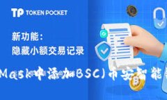 如何在MetaMask中添加BSC（币安智能链）