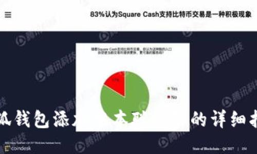 小狐钱包添加中本聪网络的详细指南