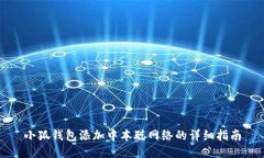 小狐钱包添加中本聪网络的详细指南
