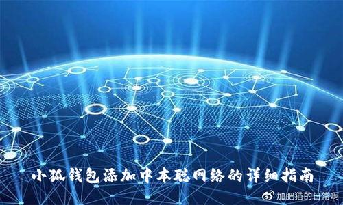 小狐钱包添加中本聪网络的详细指南