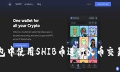 如何在TP钱包中使用SHIB币进行火币交易