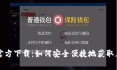 小狐钱包官方下载：如何安全便捷地获
