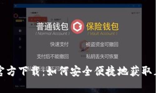 小狐钱包官方下载:如何安全便捷地获取正版客户端