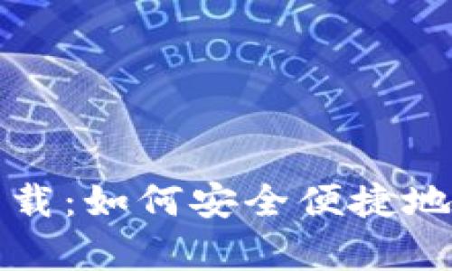 小狐钱包官方下载:如何安全便捷地获取正版客户端