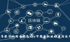 2023年最佳比特币钱包app下载手机版推