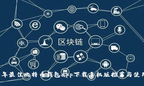 2023年最佳比特币钱包app下载手机版推荐与使用指南
