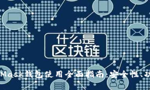 iaoti2018年MetaMask钱包使用全面指南:安全性、功能与常见问题解答