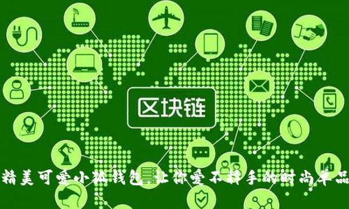 精美可爱小狐钱包,让你爱不释手的时尚单品