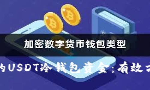 如何找回被盗的USDT冷钱包资金:有效方法与预防措施