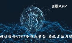 如何找回被盗的USDT冷钱包资金：有效